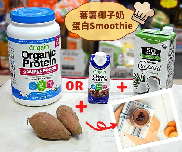 DIY👨‍🍳增強免疫力💪 蕃薯🍠椰子奶蛋白Smoothie